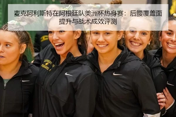 mai-ke-a-li-si-te-zai-a-gen-ting-dui-mei-zhou-bei-re-shen-sai-hou-yao-fu-gai-mian-ti-sheng-yu-zhan-shu-cheng-xiao-ping-2-897.jpg