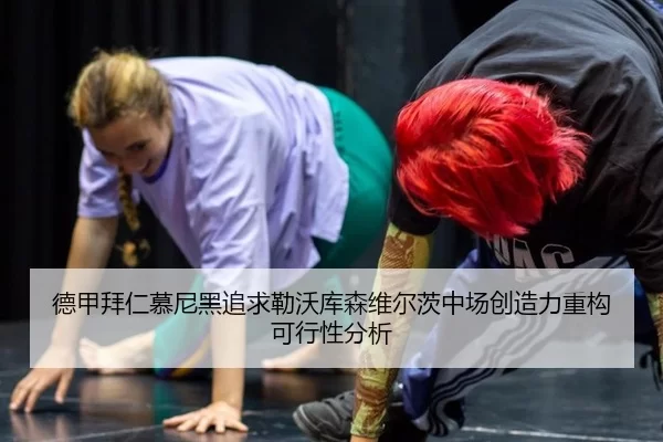 德甲拜仁慕尼黑追求勒沃库森维尔茨中场创造力重构可行性分析